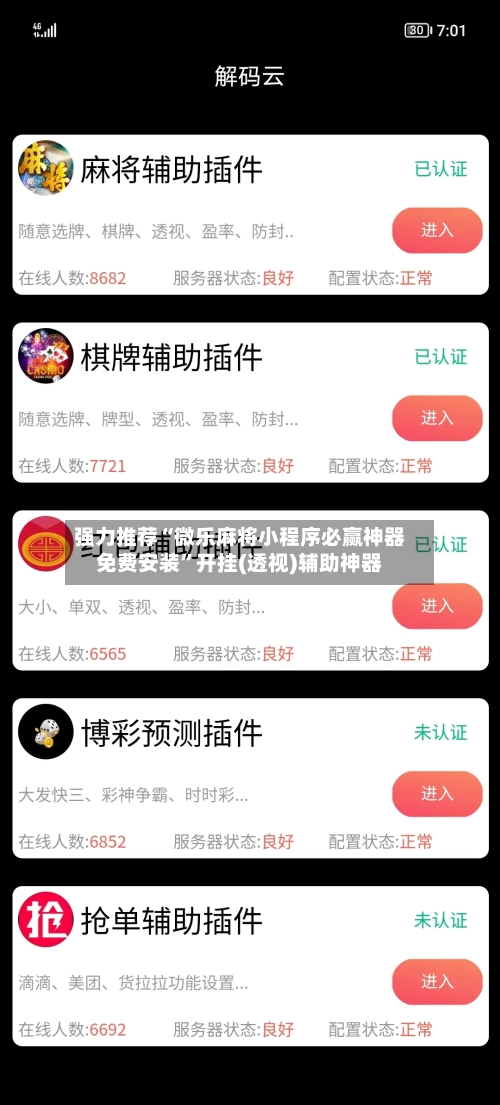 强力推荐“微乐麻将小程序必赢神器免费安装”开挂(透视)辅助神器-第3张图片