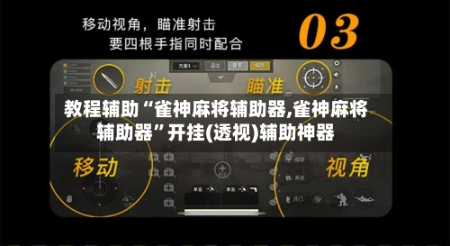教程辅助“雀神麻将辅助器,雀神麻将辅助器”开挂(透视)辅助神器-第2张图片