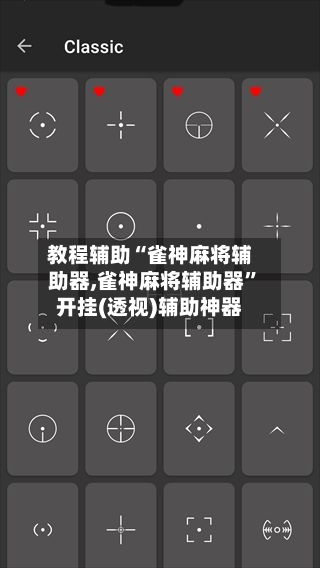 教程辅助“雀神麻将辅助器,雀神麻将辅助器”开挂(透视)辅助神器-第3张图片