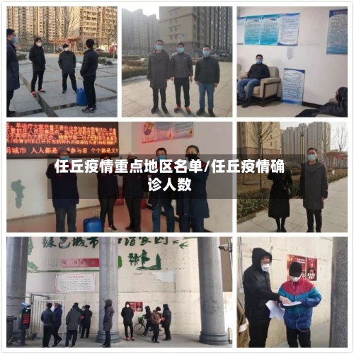 任丘疫情重点地区名单/任丘疫情确诊人数