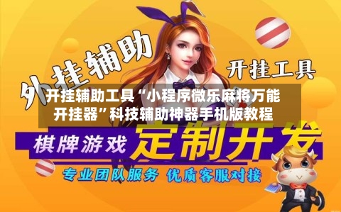 开挂辅助工具“小程序微乐麻将万能开挂器”科技辅助神器手机版教程