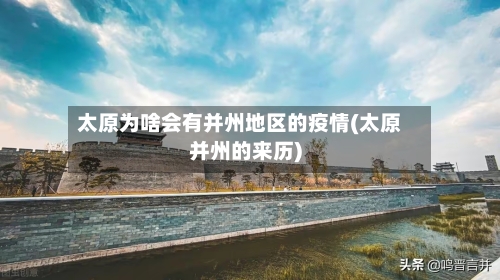 太原为啥会有并州地区的疫情(太原并州的来历)