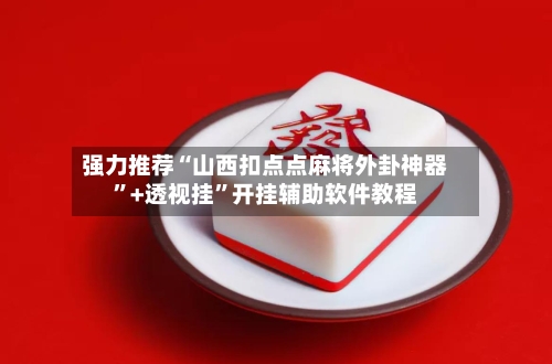 强力推荐“山西扣点点麻将外卦神器”+透视挂”开挂辅助软件教程-第2张图片