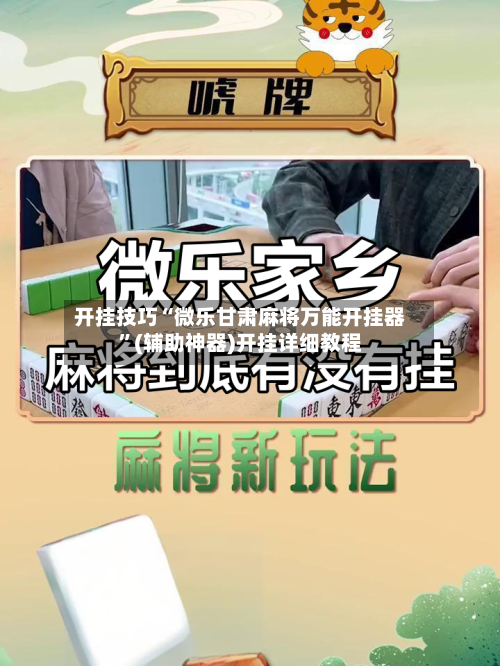 开挂技巧“微乐甘肃麻将万能开挂器	”(辅助神器)开挂详细教程-第2张图片