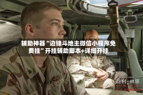辅助神器“边锋斗地主微信小程序免费挂”开挂辅助脚本+详细开挂-第2张图片