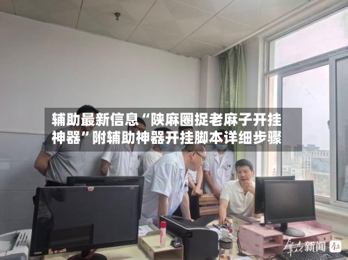 辅助最新信息“陕麻圈捉老麻子开挂神器”附辅助神器开挂脚本详细步骤