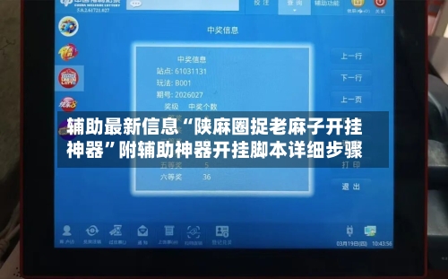 辅助最新信息“陕麻圈捉老麻子开挂神器	”附辅助神器开挂脚本详细步骤-第2张图片