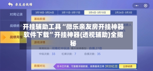 开挂辅助工具“微乐亲友房开挂神器软件下载”开挂神器{透视辅助}全揭秘