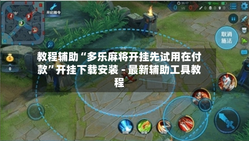 教程辅助“多乐麻将开挂先试用在付款”开挂下载安装 - 最新辅助工具教程