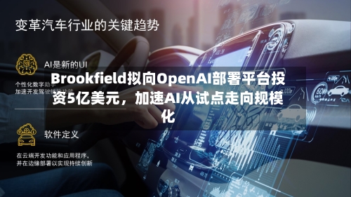 Brookfield拟向OpenAI部署平台投资5亿美元，加速AI从试点走向规模化-第2张图片