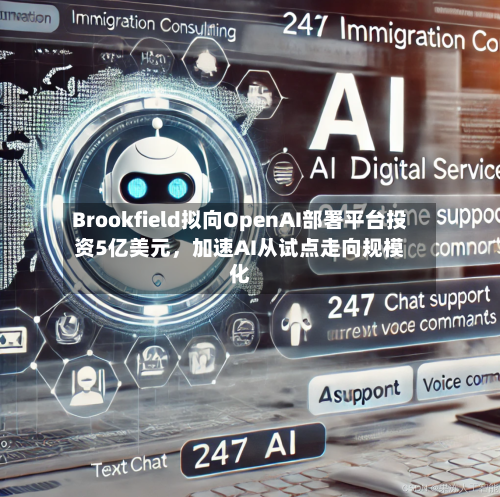 Brookfield拟向OpenAI部署平台投资5亿美元，加速AI从试点走向规模化-第3张图片