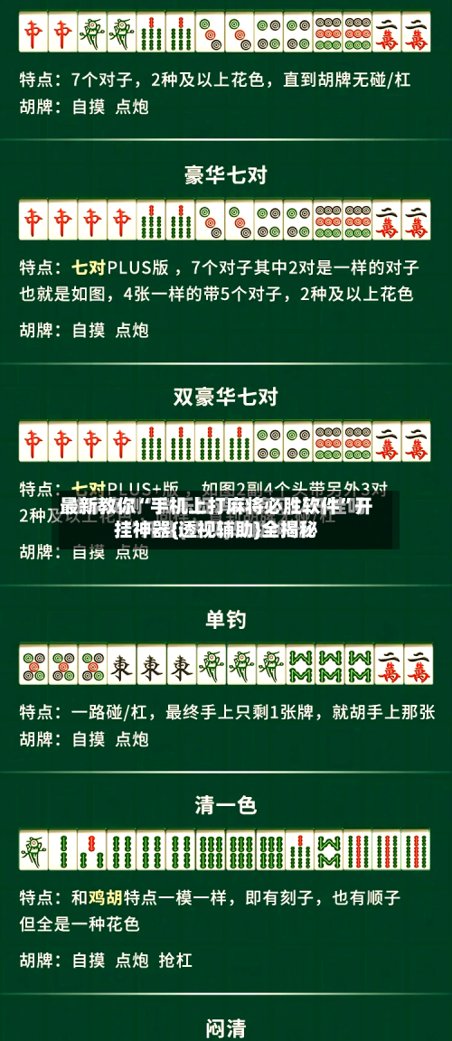 最新教你“手机上打麻将必胜软件”开挂神器{透视辅助}全揭秘-第3张图片