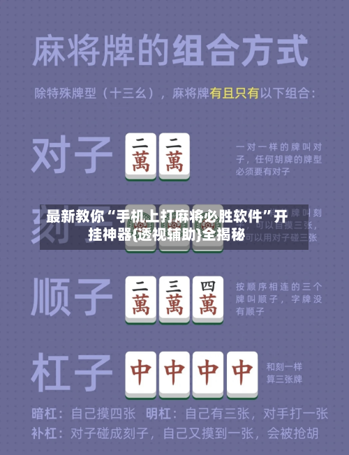最新教你“手机上打麻将必胜软件	”开挂神器{透视辅助}全揭秘-第2张图片