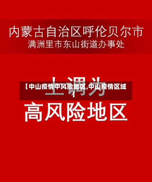 【中山疫情中风险地区,中山疫情区域】-第3张图片