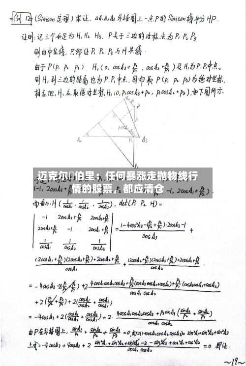 迈克尔・伯里：任何暴涨走抛物线行情的股票	，都应清仓-第2张图片