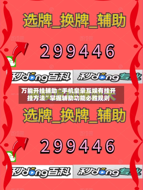 万能开挂辅助“手机皇豪互娱有挂开挂方法”掌握辅助功能必胜规则-第2张图片