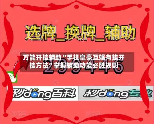 万能开挂辅助“手机皇豪互娱有挂开挂方法”掌握辅助功能必胜规则