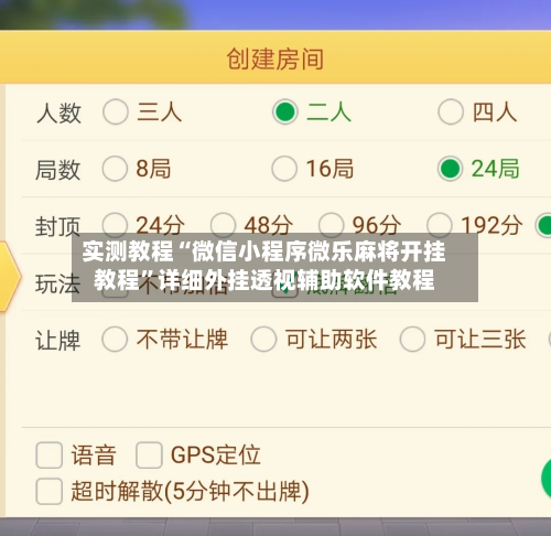 实测教程“微信小程序微乐麻将开挂教程”详细外挂透视辅助软件教程