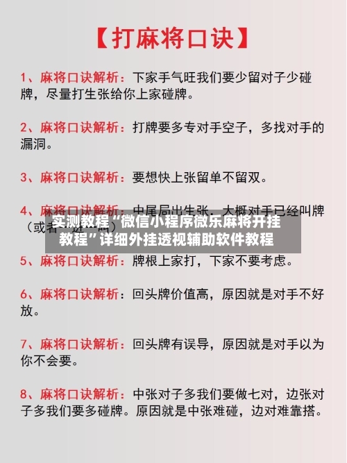 实测教程“微信小程序微乐麻将开挂教程”详细外挂透视辅助软件教程-第3张图片