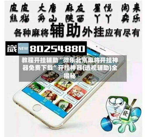 教程开挂辅助“微乐北京麻将开挂神器免费下载”开挂神器{透视辅助}全揭秘-第2张图片