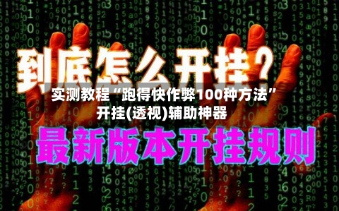 实测教程“跑得快作弊100种方法”开挂(透视)辅助神器-第2张图片