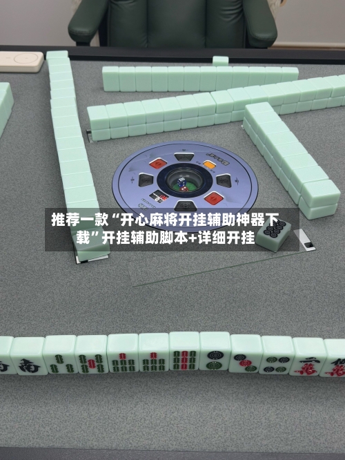 推荐一款“开心麻将开挂辅助神器下载	”开挂辅助脚本+详细开挂-第3张图片