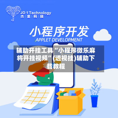 辅助开挂工具“小程序微乐麻将开挂视频”(透视挂)辅助下载教程-第2张图片