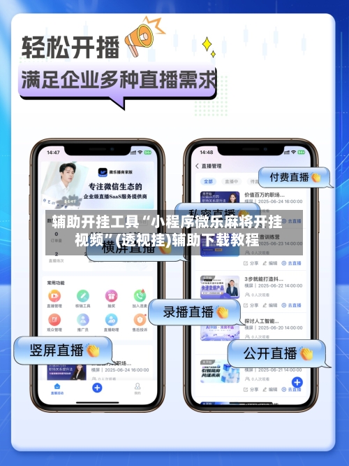 辅助开挂工具“小程序微乐麻将开挂视频”(透视挂)辅助下载教程-第3张图片