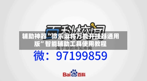 辅助神器“微乐麻将万能开挂器通用版”智能辅助工具使用教程