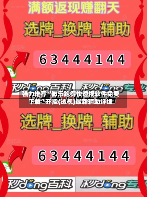 强力推荐“微乐跑得快透视软件免费下载”开挂(透视)最新辅助详细