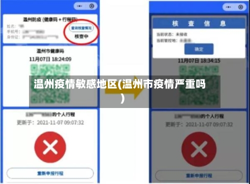 温州疫情敏感地区(温州市疫情严重吗)