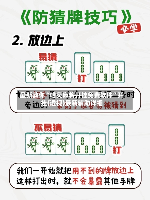 最新教你“哈灵麻将开挂免费软件”开挂(透视)最新辅助详细
