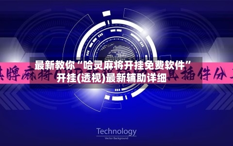 最新教你“哈灵麻将开挂免费软件”开挂(透视)最新辅助详细-第3张图片