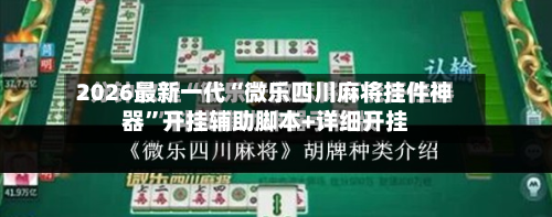 2026最新一代“微乐四川麻将挂件神器”开挂辅助脚本+详细开挂-第2张图片