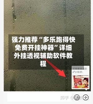 强力推荐“多乐跑得快免费开挂神器”详细外挂透视辅助软件教程