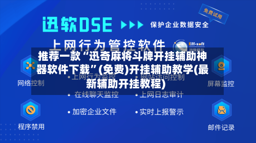 推荐一款“迅奇麻将斗牌开挂辅助神器软件下载”(免费)开挂辅助教学(最新辅助开挂教程)-第3张图片