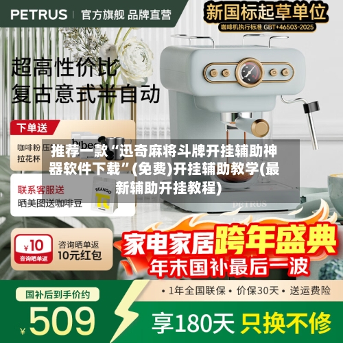 推荐一款“迅奇麻将斗牌开挂辅助神器软件下载”(免费)开挂辅助教学(最新辅助开挂教程)-第2张图片