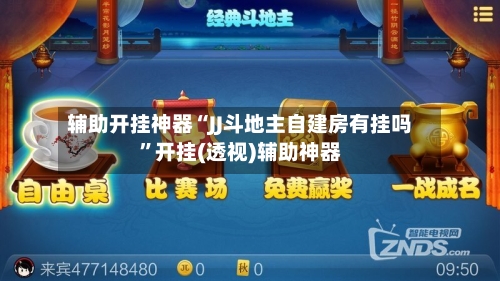 辅助开挂神器“JJ斗地主自建房有挂吗	”开挂(透视)辅助神器-第2张图片