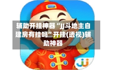 辅助开挂神器“JJ斗地主自建房有挂吗”开挂(透视)辅助神器-第3张图片