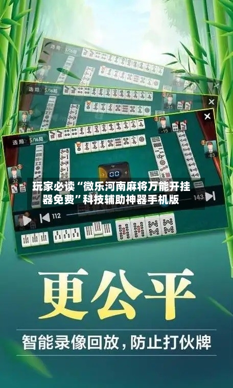 玩家必读“微乐河南麻将万能开挂器免费”科技辅助神器手机版-第2张图片