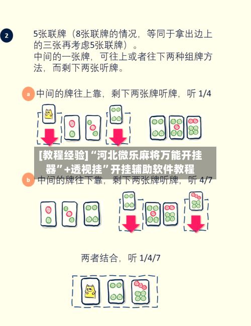 [教程经验]“河北微乐麻将万能开挂器”+透视挂”开挂辅助软件教程