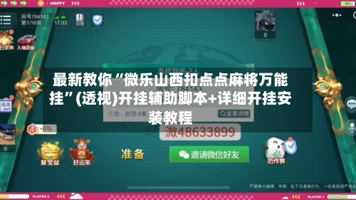 最新教你“微乐山西扣点点麻将万能挂”(透视)开挂辅助脚本+详细开挂安装教程