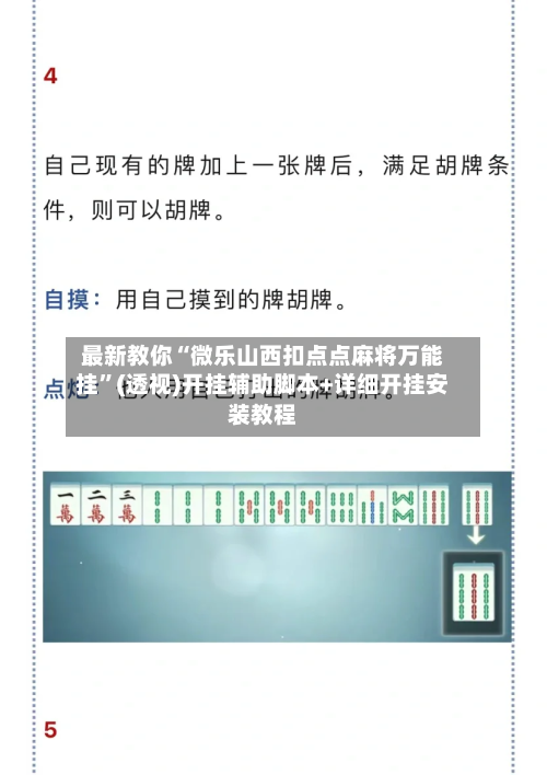 最新教你“微乐山西扣点点麻将万能挂”(透视)开挂辅助脚本+详细开挂安装教程-第2张图片