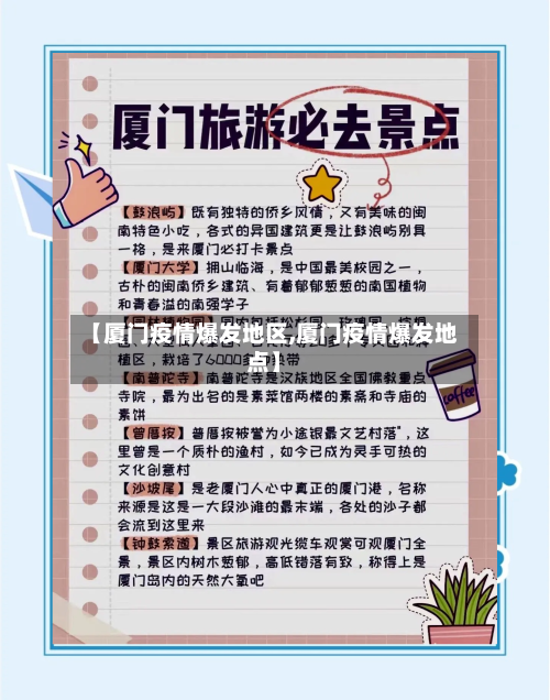 【厦门疫情爆发地区,厦门疫情爆发地点】-第3张图片