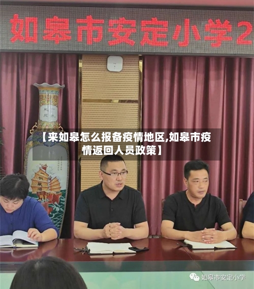 【来如皋怎么报备疫情地区,如皋市疫情返回人员政策】-第3张图片