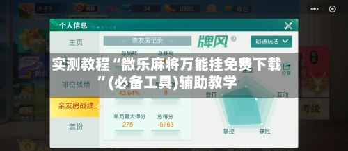 实测教程“微乐麻将万能挂免费下载	”(必备工具)辅助教学-第2张图片