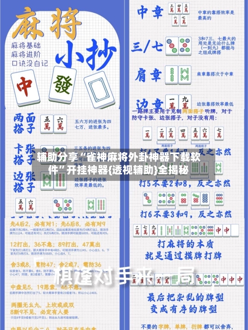 辅助分享“雀神麻将外卦神器下载软件”开挂神器{透视辅助}全揭秘