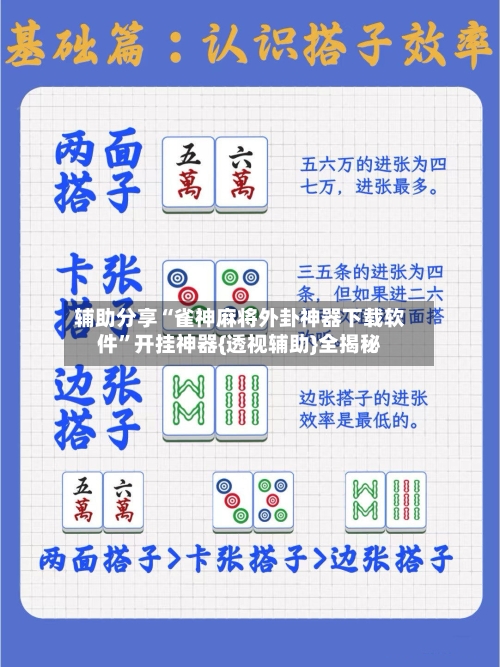 辅助分享“雀神麻将外卦神器下载软件	”开挂神器{透视辅助}全揭秘-第3张图片