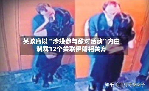 英政府以“涉嫌参与敌对活动”为由制裁12个关联伊朗相关方-第2张图片