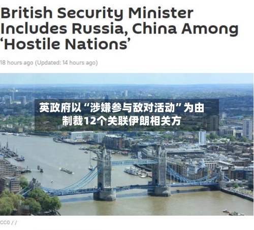 英政府以“涉嫌参与敌对活动	”为由制裁12个关联伊朗相关方-第3张图片